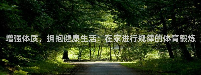 77体育：增强体质，拥抱健康生活：在家进行规律的体育锻炼