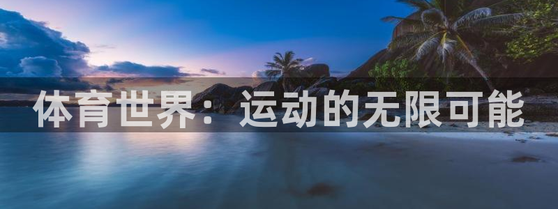 皇冠277体育：体育世界：运动的无限可能
