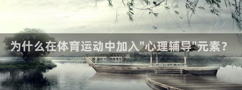 77体育app下载官网：为什么在体育运动中加入\