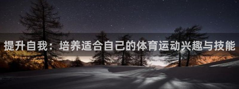 77体育：提升自我：培养适合自己的体育运动兴趣与技能