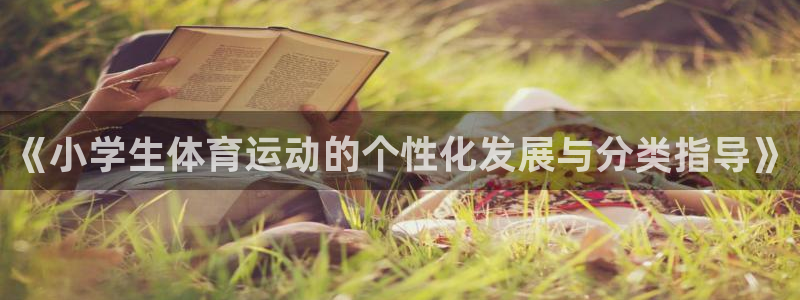 皇冠277体育：《小学生体育运动的个性化发展与分类指导》