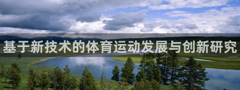 77体育app下载官网：基于新技术的体育运动发展与创新研究