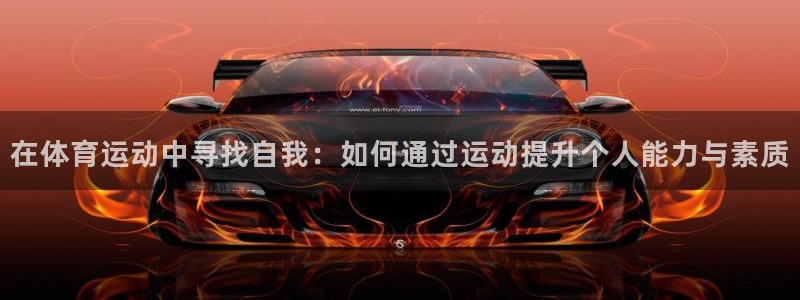 77体育：在体育运动中寻找自我：如何通过运动提升个人能力与素质