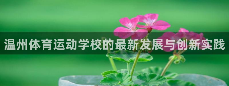 皇冠277体育：温州体育运动学校的最新发展与创新实践