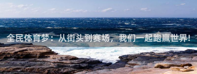 77体育官网：全民体育梦：从街头到赛场，我们一起跑赢世界!