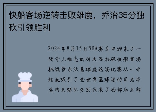 快船客场逆转击败雄鹿，乔治35分独砍引领胜利