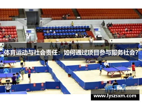 体育运动与社会责任：如何通过项目参与服务社会？