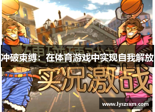 冲破束缚：在体育游戏中实现自我解放
