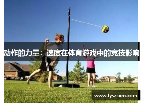 动作的力量：速度在体育游戏中的竞技影响