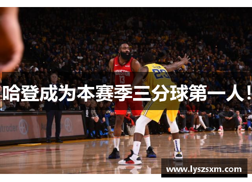 哈登成为本赛季三分球第一人！