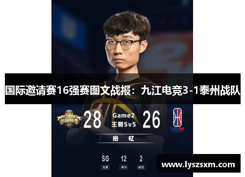 国际邀请赛16强赛图文战报：九江电竞3-1泰州战队