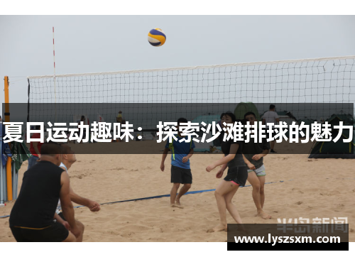 夏日运动趣味：探索沙滩排球的魅力
