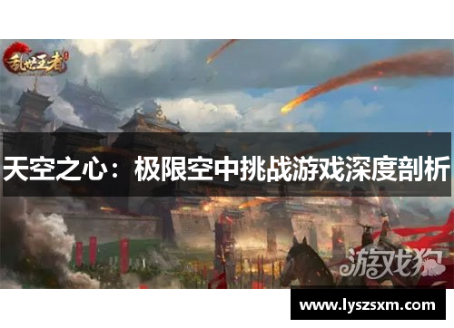 天空之心：极限空中挑战游戏深度剖析