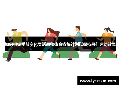 如何根据季节变化灵活调整体育锻炼计划以保持最佳运动效果