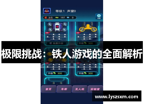 极限挑战：铁人游戏的全面解析
