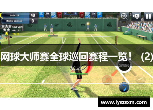 网球大师赛全球巡回赛程一览！ (2)