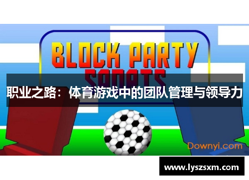 职业之路：体育游戏中的团队管理与领导力