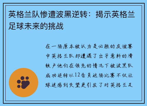 英格兰队惨遭波黑逆转：揭示英格兰足球未来的挑战