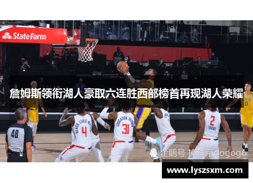 詹姆斯领衔湖人豪取六连胜西部榜首再现湖人荣耀