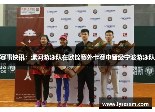 赛事快讯：漯河游泳队在欧锦赛外卡赛中晋级宁波游泳队