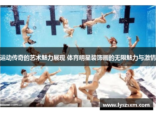 运动传奇的艺术魅力展现 体育明星装饰画的无限魅力与激情