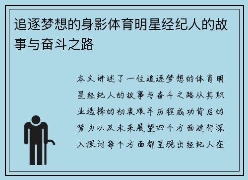 追逐梦想的身影体育明星经纪人的故事与奋斗之路