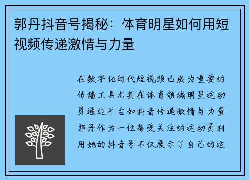 郭丹抖音号揭秘：体育明星如何用短视频传递激情与力量