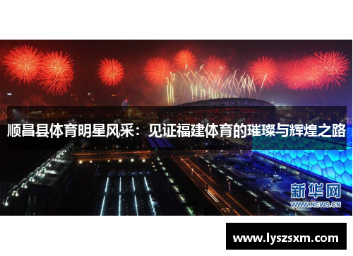 顺昌县体育明星风采：见证福建体育的璀璨与辉煌之路