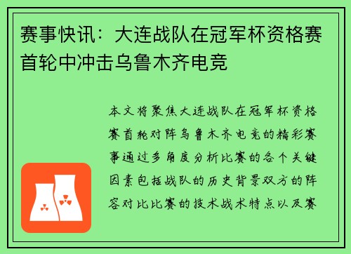 赛事快讯：大连战队在冠军杯资格赛首轮中冲击乌鲁木齐电竞