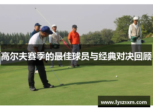 高尔夫赛季的最佳球员与经典对决回顾