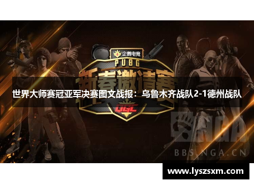 世界大师赛冠亚军决赛图文战报：乌鲁木齐战队2-1德州战队
