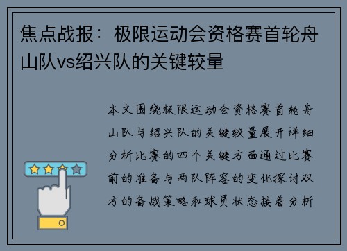 焦点战报：极限运动会资格赛首轮舟山队vs绍兴队的关键较量