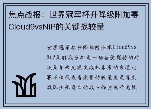 焦点战报：世界冠军杯升降级附加赛Cloud9vsNiP的关键战较量