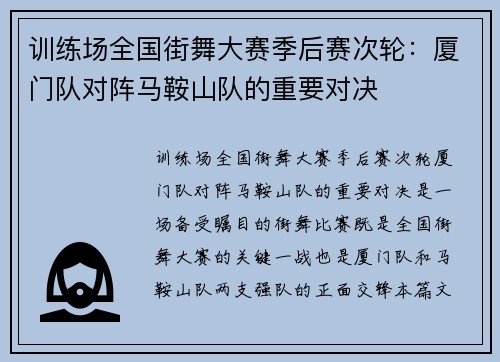 训练场全国街舞大赛季后赛次轮：厦门队对阵马鞍山队的重要对决