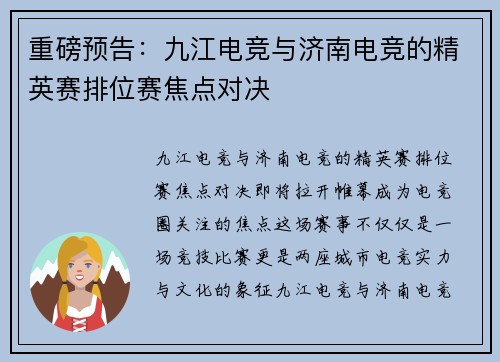 重磅预告：九江电竞与济南电竞的精英赛排位赛焦点对决