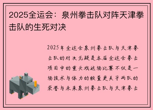 2025全运会：泉州拳击队对阵天津拳击队的生死对决