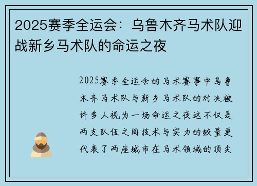 2025赛季全运会：乌鲁木齐马术队迎战新乡马术队的命运之夜