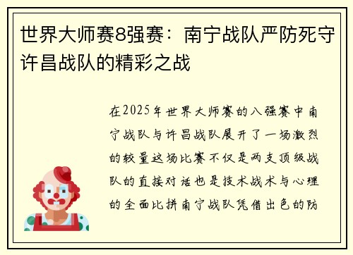 世界大师赛8强赛：南宁战队严防死守许昌战队的精彩之战