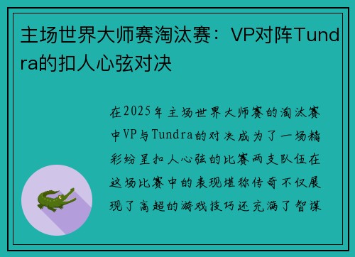 主场世界大师赛淘汰赛：VP对阵Tundra的扣人心弦对决