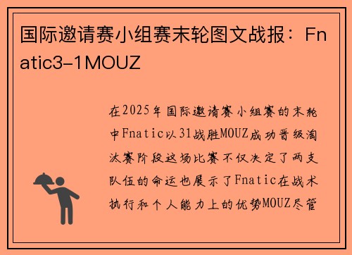 国际邀请赛小组赛末轮图文战报：Fnatic3-1MOUZ