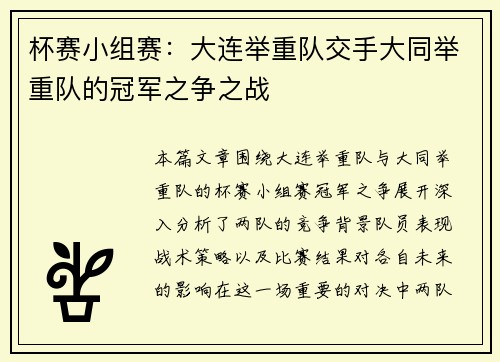 杯赛小组赛：大连举重队交手大同举重队的冠军之争之战