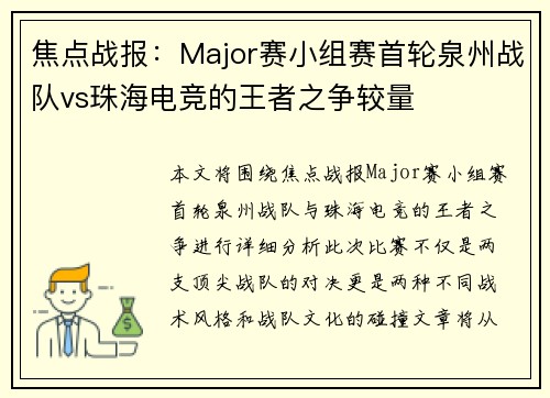 焦点战报：Major赛小组赛首轮泉州战队vs珠海电竞的王者之争较量