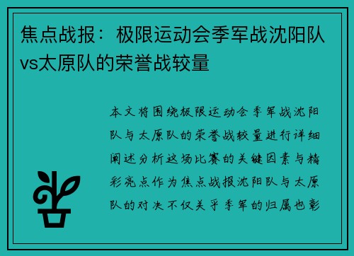 焦点战报：极限运动会季军战沈阳队vs太原队的荣誉战较量
