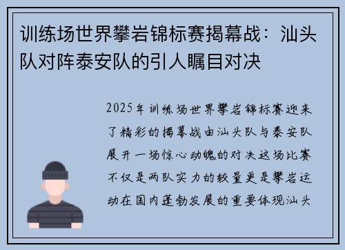 训练场世界攀岩锦标赛揭幕战：汕头队对阵泰安队的引人瞩目对决