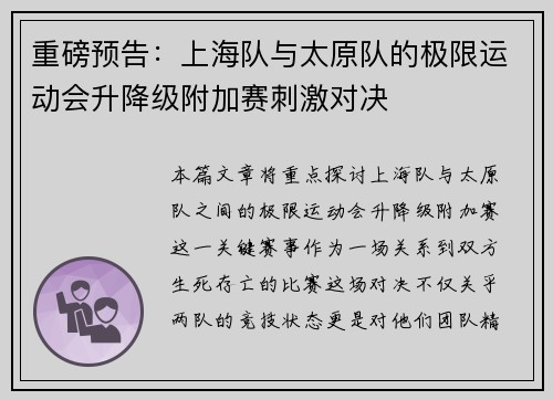 重磅预告：上海队与太原队的极限运动会升降级附加赛刺激对决