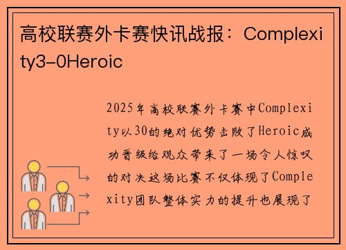 高校联赛外卡赛快讯战报：Complexity3-0Heroic