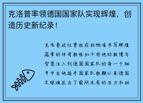 克洛普率领德国国家队实现辉煌，创造历史新纪录！