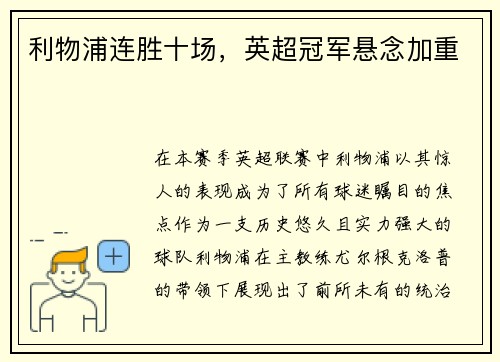 利物浦连胜十场，英超冠军悬念加重