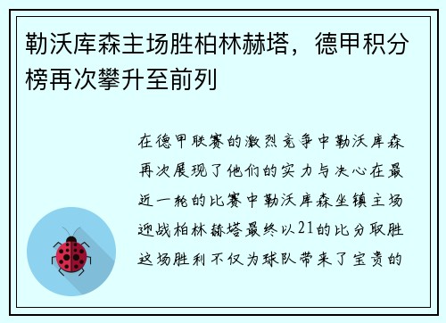 勒沃库森主场胜柏林赫塔，德甲积分榜再次攀升至前列