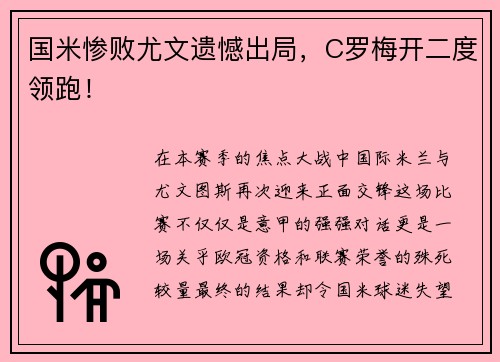国米惨败尤文遗憾出局，C罗梅开二度领跑！